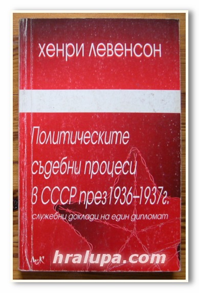 ПОЛИТИЧЕСКИТЕ СЪДЕБНИ ПРОЦЕСИ В СССР ПРЕЗ 1936-1937, ХЕНРИ ЛЕВЕНСОН, 2000 ГОДИНА